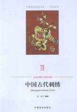 中国古代刺绣