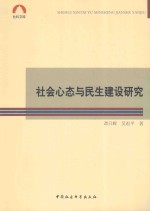 社会心态与民生建设研究