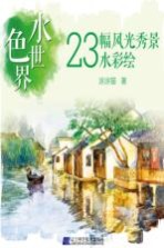 水色世界 23幅风光秀景水彩绘