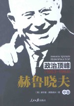 政治顶峰 1953-1964 赫鲁晓夫 中