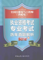 全国注册电气工程师（供配电）执业资格考试专业考试历年真题解析 2015版