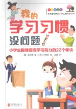 我的学习习惯没问题！ 小学生民载提高学习能力的22个秘诀