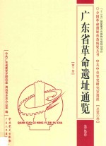 广东省革命遗址通览  清远市  第7册