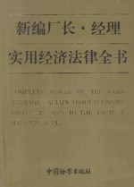 新编厂长、经理实用经济法律全书