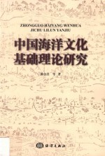 中国海洋文化基础理论研究