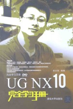 UG NX 10完全学习手册