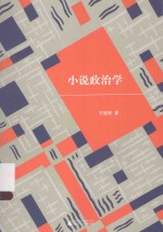 小说政治学