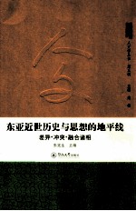 东亚近世历史与思想的地平线 差异·冲突·融合诸相