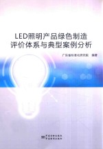 LED照明产品绿色制造评价体系与典型案例分析