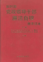 新时期党政领导干部廉洁自律教育读本 下