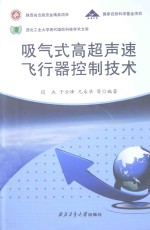 吸气式高超声速飞行器控制技术