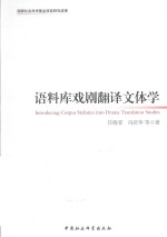 语料库戏剧翻译文体学 国家社会科学基金项目研究成果