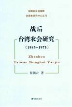 战后台湾农会研究 1945-1975