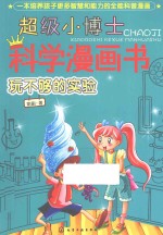 超级小博士科学漫画书 玩不够的实验