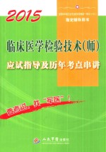 2015临床医学检验技术（师）应试指导及历年考点串讲