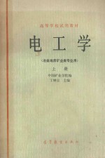 电工学 冶金地质矿业类专业用 上