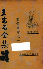 王安石全集 4 最新标点