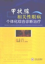 甲状腺相关性眼病个体化综合诊断治疗