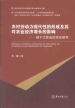 农村劳动力现代性的形成及其对农业经济增长的影响 基于江苏省实证研究