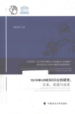 1970年UNESCO公约研究 文本、实施与改革