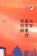 北京通信电信博物馆