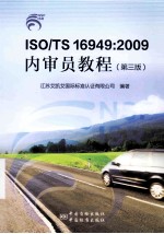 ISO/TS 16949：2009内审员教程 第3版