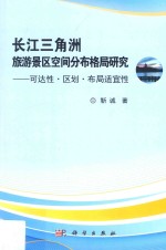 长江三角洲旅游景区空间分布格局研究 可达性·区划·布局适宜性