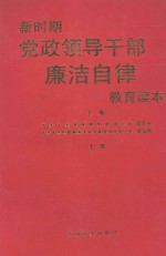 新时期党政领导干部廉洁自律教育读本 上