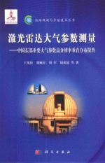 激光雷达大气参数测量 中国东部重要大气参数高分辨率垂直分布探查