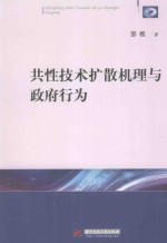 共性技术扩散机理与政府行为