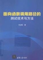 面向函数调用路径的测试技术与方法