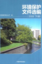 环境保护文件选编 2009 下