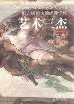 西方绘画大师经典佳作 高清细节版 艺术三杰