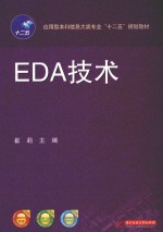 EDA技术