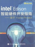 intel Edison智能硬件开发指南  基于Yocto Project