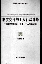 制度变迁与工人行动选择 中国转型期国家-企业-工人关系研究