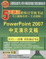 5天通过职称计算机考试 考点视频串讲+全真模拟 PowerPoint 2007中文演示文稿