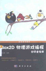 Box2D物理游戏编程初学者指南