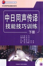 中日同声传译技能技巧训练 下