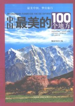 中国最美的100个地方