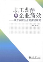 职工薪酬与企业绩效 来自中国企业的实证研究