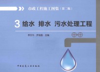 市政工程施工图集 3 给水 排水 污水处理工程 第2版