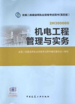 2015全国二级建造师执业资格考试教材 机电工程管理与实务 第4版