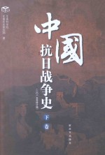 中国抗日战争史 下