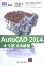 AutoCAD 2014中文版标准教程