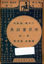 世界童话集 第2册 六年级 国语科