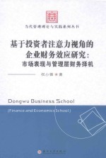 基于投资者注意力视角的企业财务效应研究 市场表现与管理层财务择机