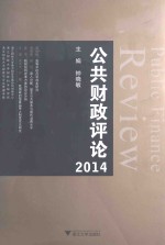 公共财政评论 2014