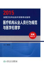 2015全国卫生专业技术资格考试指导  医疗机构从业人员行为规范与医学伦理学