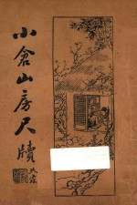 小仓山房尺牍 卷1-2 上